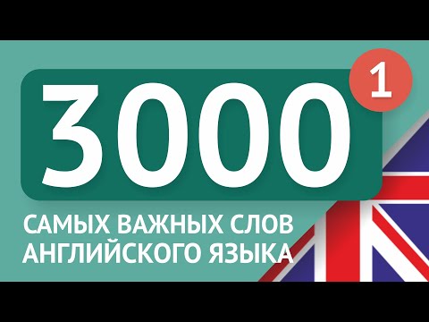 Видео: 3000 самых важных английских слов - часть 1. Самые нужные слова на английском - Multilang