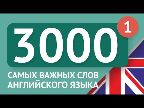 Видео: 3000 самых важных английских слов - часть 1. Самые нужные слова на английском - Multilang