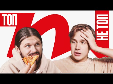 Видео: Парни Пробуют ФУДБЛОГ: Топ - не Топ