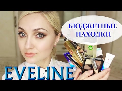 Видео: БЮДЖЕТНАЯ, НО КАЧЕСТВЕННАЯ КОСМЕТИКА EVELINE COSMETICS | ПОДРОБНЫЙ ОТЗЫВ НА ВСЕ СРЕДСТВА