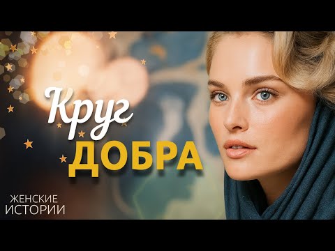 Видео: Семейная драма. Рассказ. Круг добра - когда читала эту историю, плакала. История из жизни женщины.