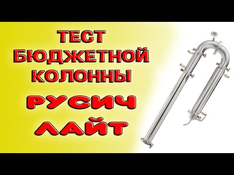 Видео: Обзор, тест, первая перегонка браги на самогонном аппарате Русич Лайт.  Бюджетная колонна Русич Лайт