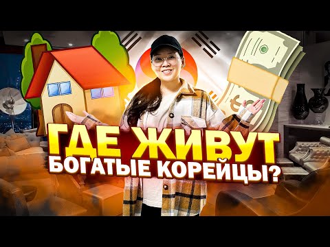 Видео: КОРЕЙСКИЕ ЛЮКСОВЫЕ НОВОСТРОЙКИ/ тренды квартир в Корее 2023/ Виктория Ким