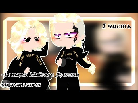 Видео: [-💖] реакция Майки и Дракена на Такемичи •1 часть [-💖]