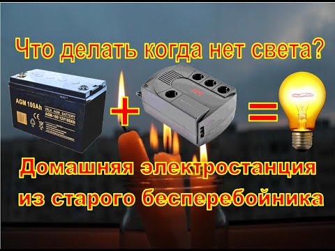 Видео: Электростанция из старого бесперебойника. Лайфхак против блекаута.  Дешевый вариант.