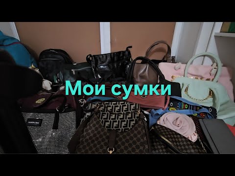 Видео: МОИ СУМКИ/ВСЕ ЧТО Я НОШУ/НОЯБРЬ 2025Г 