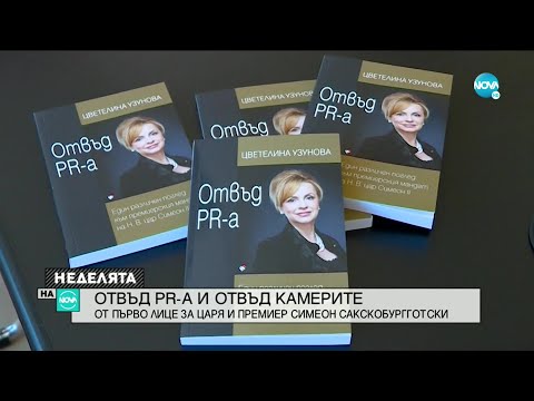 Видео: ОТВЪД PR-A:Цветелина Узунова за царя и премиер Симеон Сакскобургготски -Неделята на NOVA(16.05.2021)