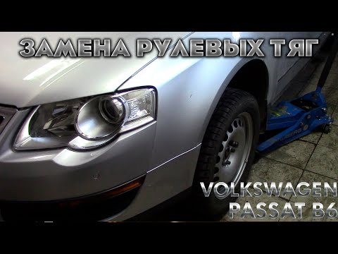 Видео: Замена рулевых тяг Volkwagen Passat B6