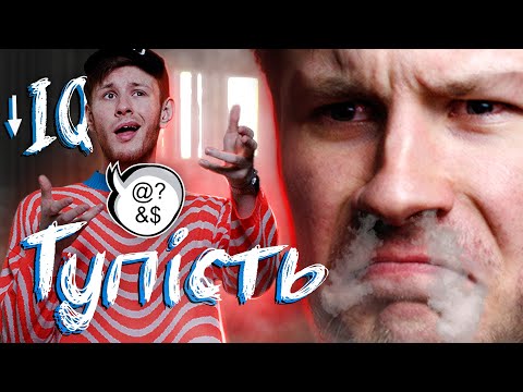 Видео: ЧОМУ ЛЮДИ ТАКІ ТУПІ? (адекватна позиція)