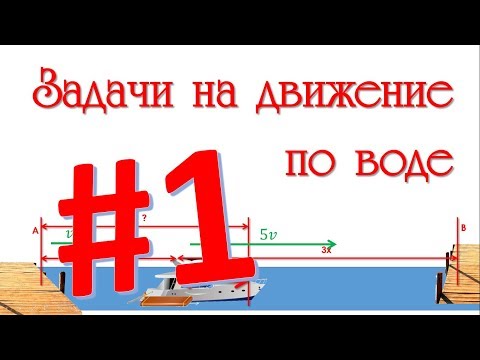 Видео: Задачи на движение по воде ЕГЭ и ОГЭ #1