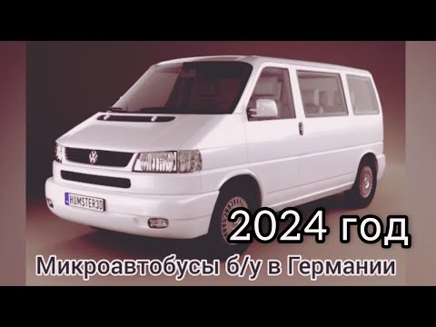 Видео: Бусики б/у Фольксваген в Германии 2024. Бус Т4 Т5 Volkswagen Gebrauchte. VW Bus. Augsburg. Аугсбург.