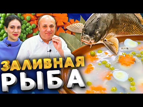 Видео: РЫБНЫЙ ХОЛОДЕЦ или заливная рыба - совсем не гадость!