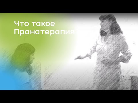 Видео: Что такое Пранатерапия?