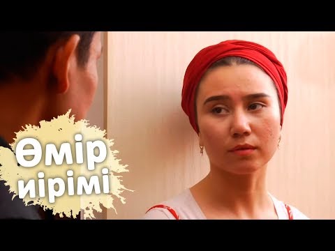 Видео: Өмір иірімі: Күйеуі көзіне шөп салған әйел (16.09.19)