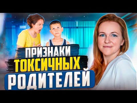 Видео: Эти Слова Говорят Токсичные Родители и Разрушают Жизнь Детей Каждый День!