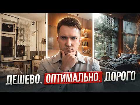 Видео: Дешевый vs Оптимальный  vs Дорогой ремонт: Как Выбрать Правильный Вариант?