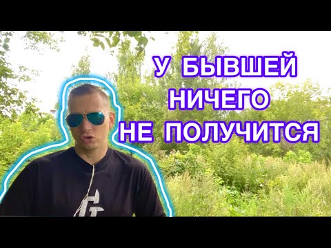 Видео: Вы не поверите — почему ВАШЕЙ БЫВШЕЙ будет хуже с новым избранником. И она пожалеет, что ушла от вас