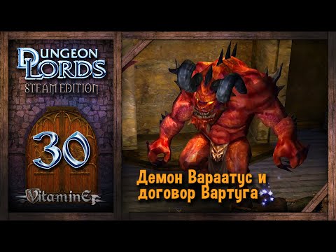 Видео: Демон Вараатус - Dungeon Lords Steam Edition - Прохождение #30