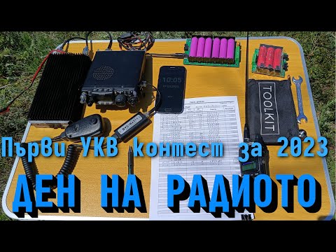 Видео: УКВ Контест - Ден на радиото, 2023