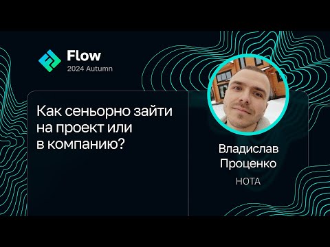 Видео: Владислав Проценко — Как сеньорно зайти на проект или в компанию?