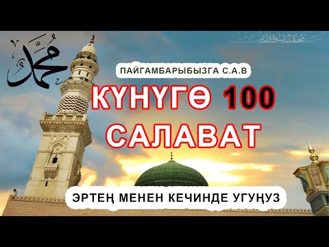 Видео: Күнүгө 100 жолу Пайгамбарыбызга с.а.в салават айтып туруңуз