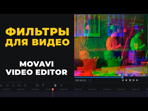 Видео: Фильтры в Movavi Видеоредактор Плюс 2022