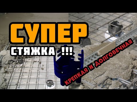 Видео: Самая прочная и надёжная стяжка пола! | Плавающая стяжка пола в квартире по шумоизоляции