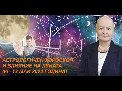 Видео: Седмичен хороскоп за всички зодии | 06.05.2024 г. - 12.05.2024 г.