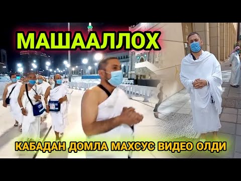 Видео: МАШААЛЛОҲ #КАБАДАН  #МАХСУС #ВИДЕО #Iqro, uzga #Иқро, уз #Каъбадан    #2022й