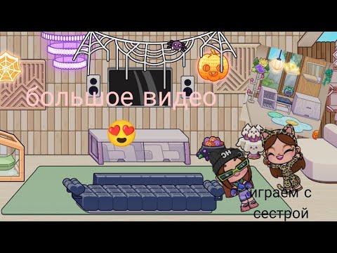 Видео: играем в аватар ворлд 😍🎀