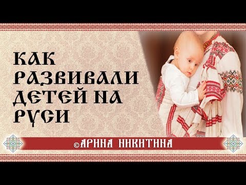 Видео: Как развивали детей | Как развить ребенка | Задачи ребенка в семье | Арина Никитина