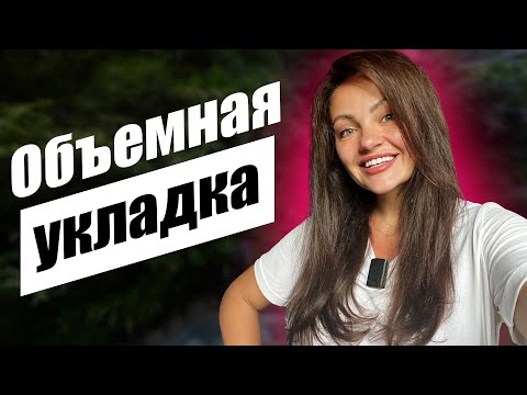 Видео: Объемная Укладка Волос с Помощью Фена