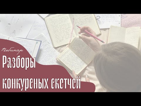 Видео: Вебинар с итогами конкурса скетчей