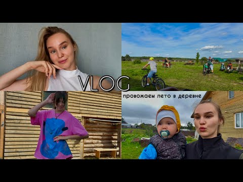 Видео: VLOG | провожаем лето в деревне