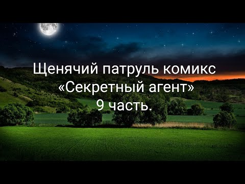 Видео: Щенячий патруль комикс «Секретный агент» 9 часть.