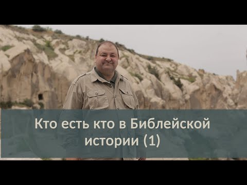 Видео: Писание: Что такое Израиль и кто такие евреи? (1 часть)