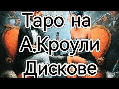 Видео: Таро на Тот🛍👑 - Асо, 2-ка,3-ка и 4-ка Дискове #значениетаро #магия #окултизъм