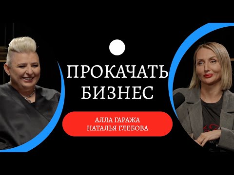 Видео: Секреты УСПЕШНЫХ продаж / Как настроить БИЗНЕС / Наталья Глебова