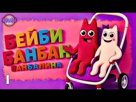 Видео: Garten of Banban 0 — Всё началось с дружбы  И с клетки