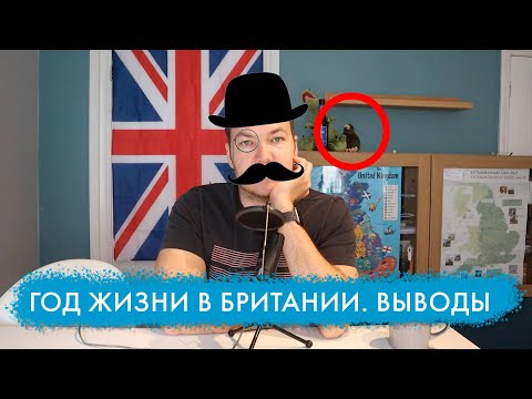 Видео: Прожили год в Британии 🎩. Ощущения и мысли от пребывания в Лондоне и Шеффилде | Что делать дальше?