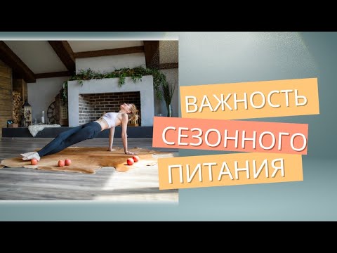 Видео: Важность сезонного питания! Я ввела АИТ в ремиссию, поддерживаю комфорт в кишечнике.