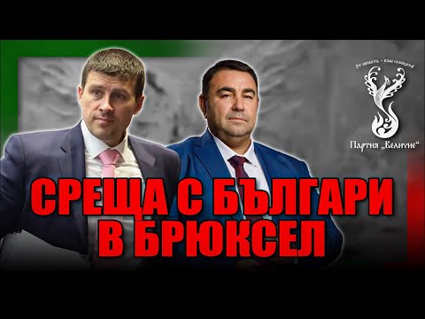 Видео: Среща в Брюксел, Белгия