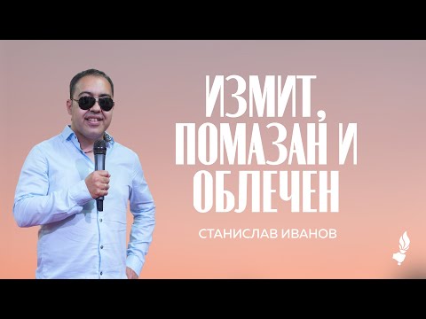 Видео: Измит, помазан и облечен | Бургас | 06.09.2025