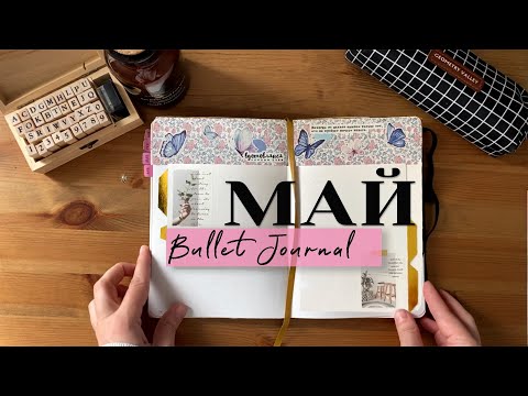 Видео: Оформление ежедневника на Май 2023/BULLET JOURNAL
