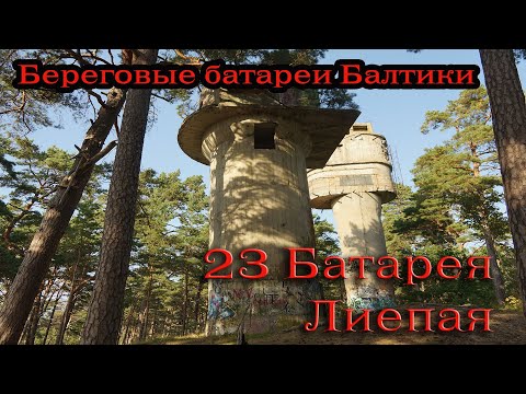Видео: 23 Береговая батарея Лиепаи.