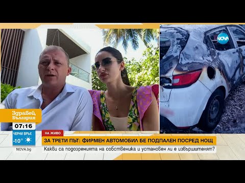 Видео: Подпалиха една от фирмените коли на бизнесмена Даниел Бачорски - Здравей, България (22.01.2024)