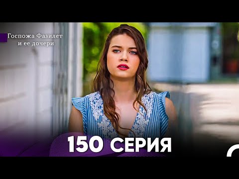 Видео: Госпожа Фазилет и её дочери 150 Серия (Русская озвучка)