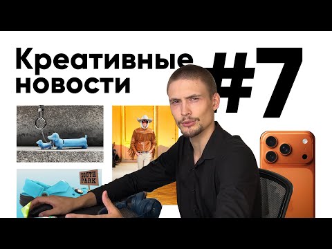 Видео: Креативные новости #7 | Айфон 17, Показ Пост Малона, Новый слоган Найк и избинг