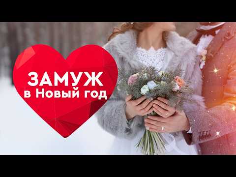 Видео: 🎄 НАКАНУНЕ НОВОГО ГОДА НА НЕУДАЧНИЦУ СВАЛИЛСЯ ДЕД МОРОЗ! МОЖЕТ, ЭТО СУДЬБА? ФИЛЬМ ЗАМУЖ В НОВЫЙ ГОД