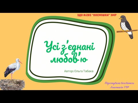 Видео: Заняття з художньо-мовленнєвої діяльності "Усі з'єднані любов' ю" оповідання Ольги Табаки